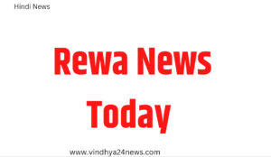 MP REWA NEWS TODAY HINDI SAMACHAR