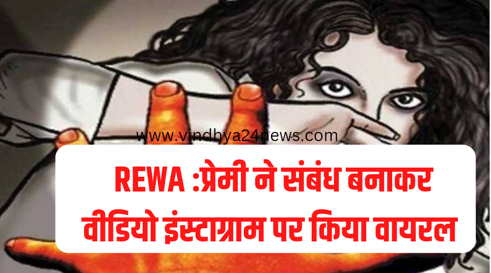 REWA NEWS LOVE STORY