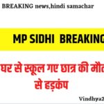 SIDHI MP MURDER NEWS