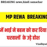 MP REWA RAPE NEWS TODAY, REWA BREAKING NEWS