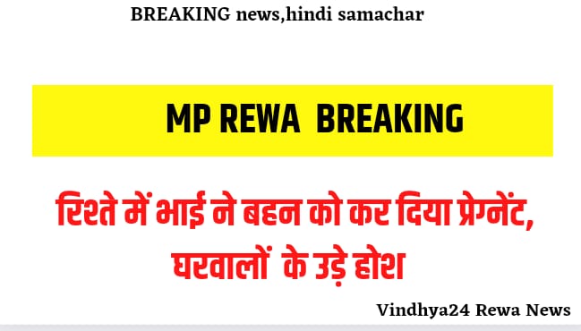MP REWA RAPE NEWS TODAY, REWA BREAKING NEWS