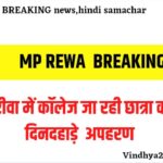 MP REWA NEWS