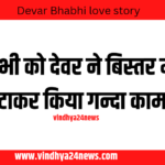 DEVAR BHABHI LOVE STORY