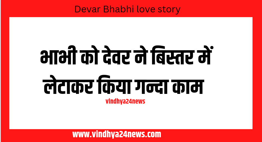DEVAR BHABHI LOVE STORY