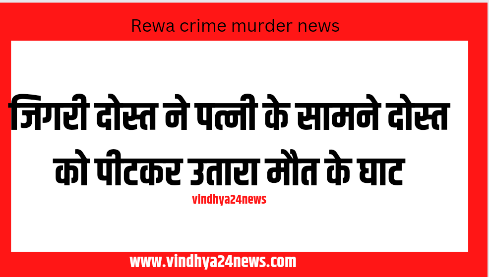 REWA MURDER NEWS MP FREINDS KILLED