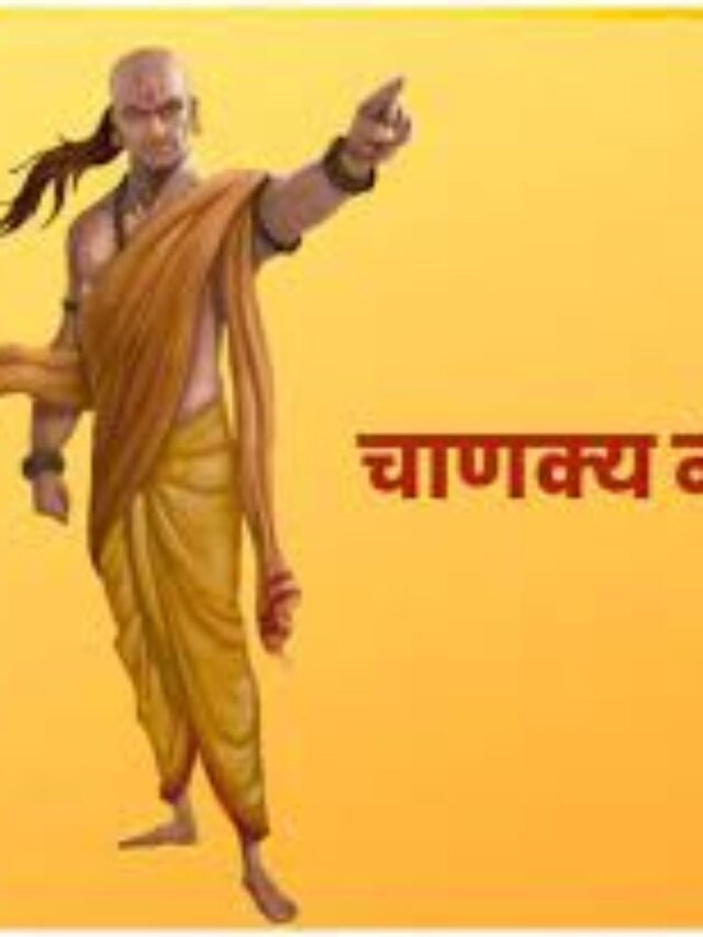 Chanakya Niti 2023: चाणक्य नीति के 10 पावरफुल कथन जो आपकी जिंदगी बदल देंगे  #CHANAKYA QUOTE 2023 IN HINDI
