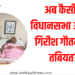 GIRISH GAUTAM HEALTH UPDATE