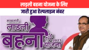 LADLI BAHNI YOJNA helpline number download mp news rewa