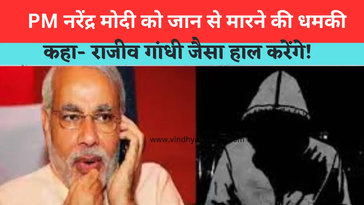 Threatened to kill PM Modi before Rewa tour, said -