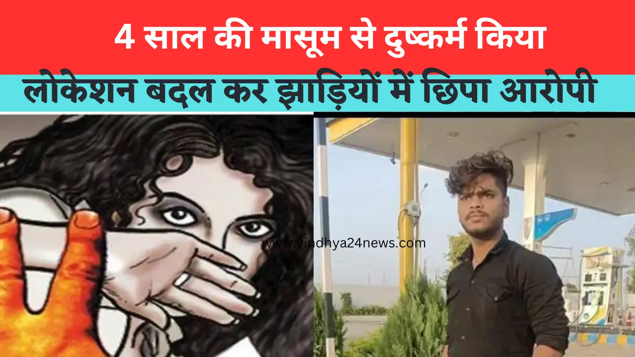 Satna Maihar News: Rape of 4-year-old innocent, accused absconding by changing the location!