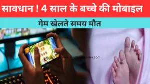 Indore news: 4 year old child died while playing mobile game