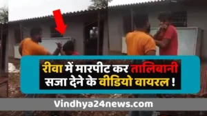 Rewa Viral Video: Video of Taliban punishment in Rewa went viral, created a stir