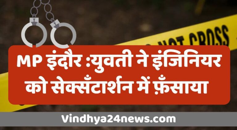 Mp news: Sextortion case in Madhya Pradesh's Indore, girl cheated 33 thousand by making a video