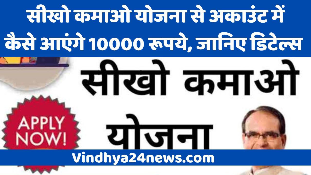 sikho kamao yojna in mp, seeko kamao yojana: Youth of Madhya Pradesh will get great news of Rs 8000 per month.