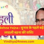 Ladli bahna news: Ladli bahna scheme will increase amount, Rs 1500 will be given, CM will announce