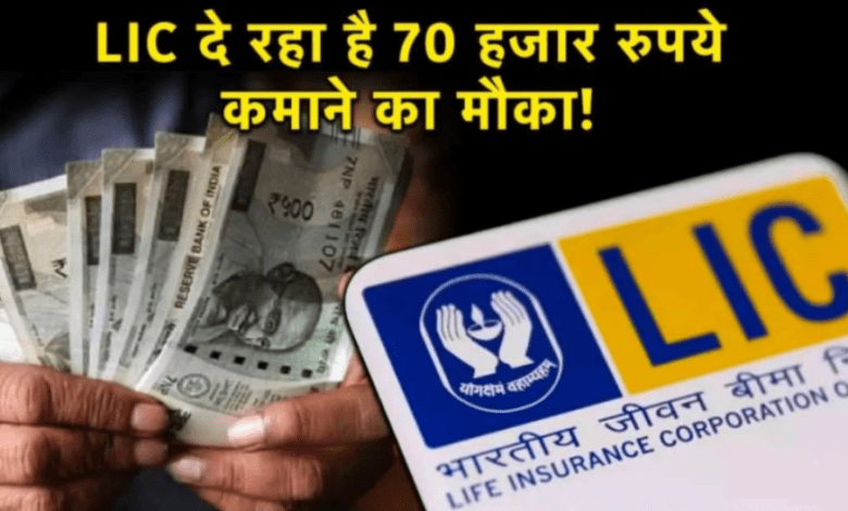 LIC job:LIC is giving an opportunity to earn Rs 70 thousand