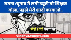 mp satna viral teacher news 