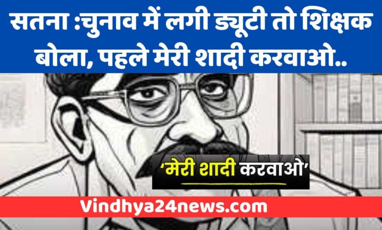 mp satna viral teacher news