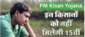 Pm kisan nidhi: The amount will not come into the accounts of these farmers in the 15th installment of PM Kisan!