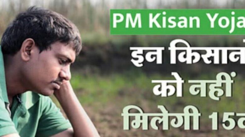 Pm kisan nidhi: The amount will not come into the accounts of these farmers in the 15th installment of PM Kisan!