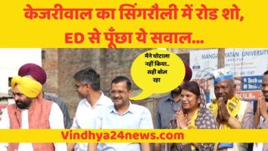 Singrauli news: Kejriwal did a road show in Singrauli, did not appear before ED