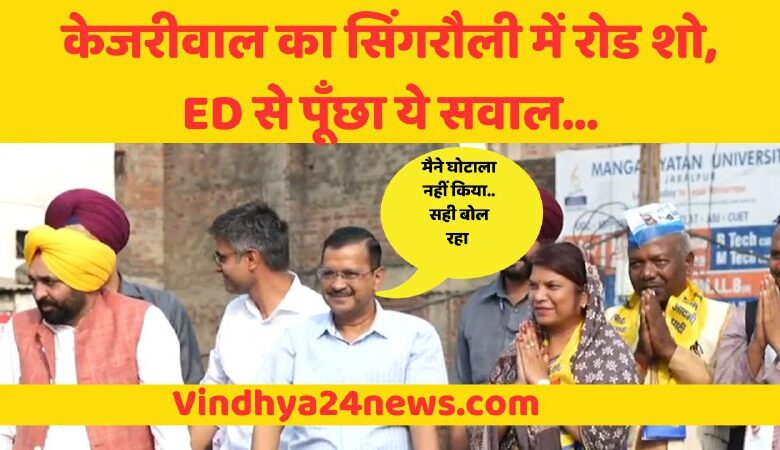 Singrauli news: Kejriwal did a road show in Singrauli, did not appear before ED