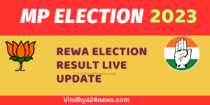 rewa-sidhi-election-result-2023-mauganj semariya sirmaur deotalab gudh assembly election result live update in hindi