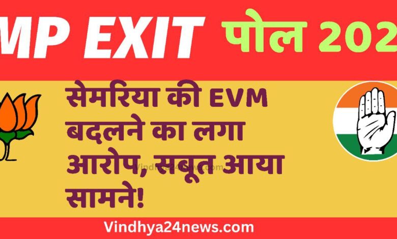 Rewa news: Abhay Mishra made big allegation of changing EVM