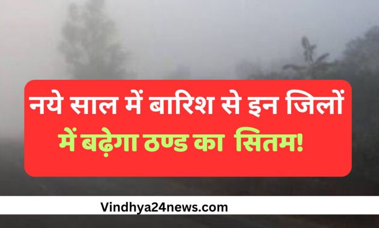 Mp weather: Rain and cold will hit Madhya Pradesh on New Year; Meteorological Department's alert issued