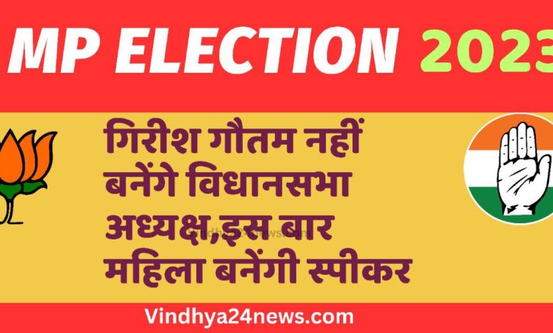 MP election 2023: Girish Gautam's chair is sure to go, this time a woman will become the speaker