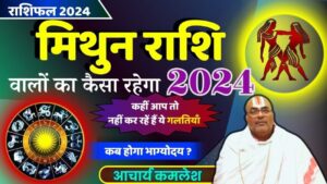mithun rashi aaj ka rashiphal: today horoscope 2024: know the horoscope of 2024, how lucky will this year be for you, how much will be the rain this year