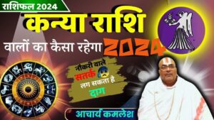 kanya rashi aaj ka rashiphal: today horoscope 2024: know the horoscope of 2024, how lucky will this year be for you, how much will be the rain this year