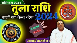 tula rashi aaj ka rashiphal: today horoscope 2024: know the horoscope of 2024, how lucky will this year be for you, how much will be the rain this year