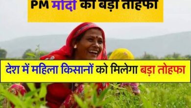 Pm kisan Samman: Great news for women farmers, they will get Rs 12 thousand!