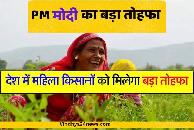 Pm kisan Samman: Great news for women farmers, they will get Rs 12 thousand!