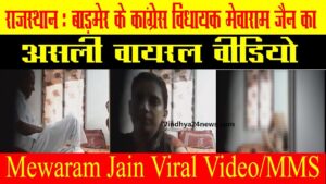 mewaram jain new video: Another obscene video of former MLA Mewaram goes viral!  created a stir