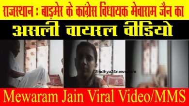 mewaram jain new video: Another obscene video of former MLA Mewaram goes viral! created a stir