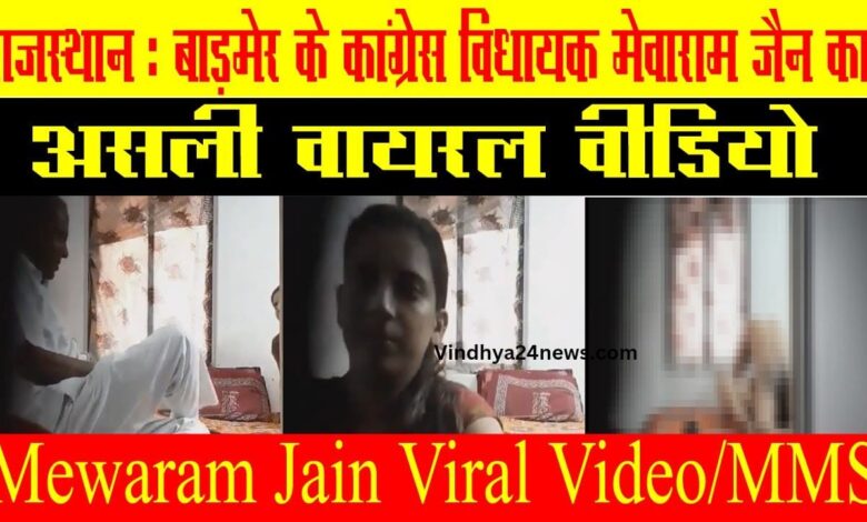 mewaram jain new video: Another obscene video of former MLA Mewaram goes viral! created a stir