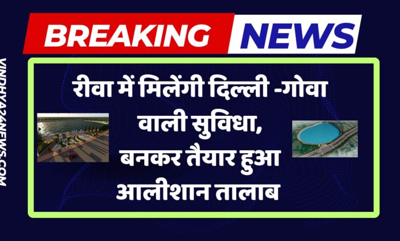Rewa News: Delhi Goa facilities will be available in Rewa, Alishan Pond is ready (Rewa Ratahra Talab)