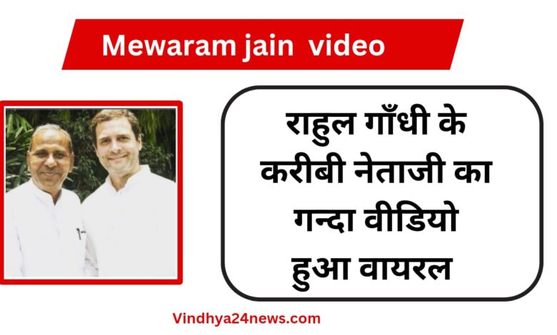Mewaram jain Video नेताजी का वीडियो हुआ वायरल,38 मिनट में क्या -क्या हुआ?