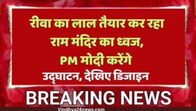 Ram mandir temple: Flag is being prepared in Rewa for Ram temple Ayodhya, PM Modi will inaugurate