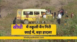Sidhi Accident: Major accident in Sidhi, school van fell into ditch