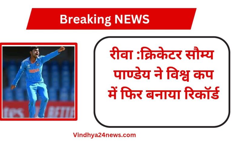 Rewa: Cricketer Saumya Pandey again took 4 wickets in the U-19 World Cup.