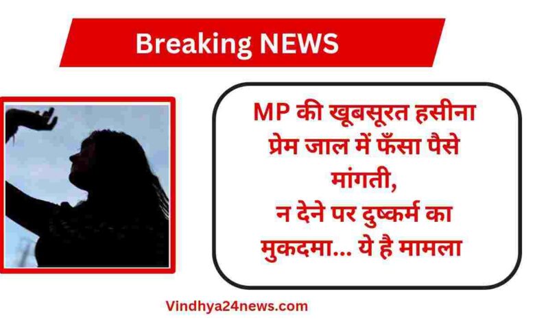 MP NEWS: Rape case after getting trapped in honeytrap and then earning lakhs