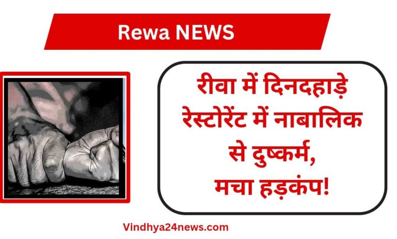 Rewa Breaking: Panic created after rape of a minor in a restaurant in broad daylight in Rewa!