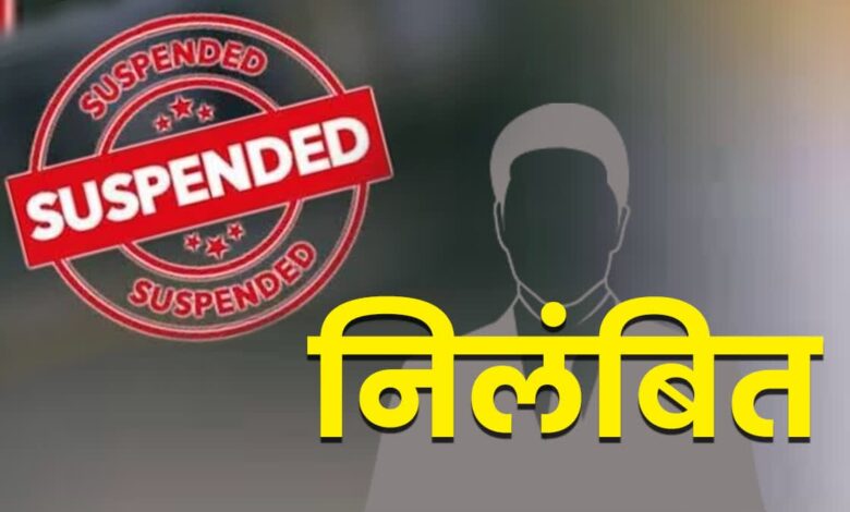 Suspended news निलंबित