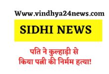 Sidhi News : Murdered wife with an axe, then committed suicide